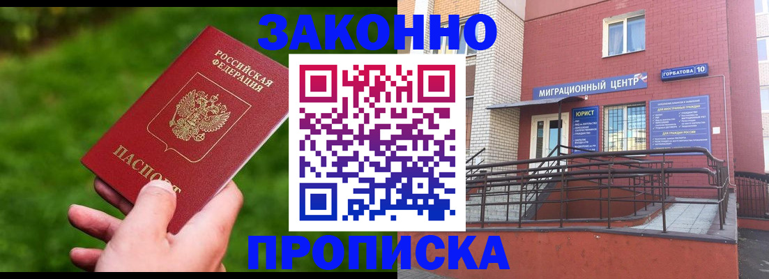 прописка законно в Кулебаки